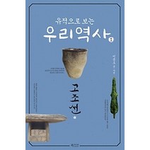 [개똥이네][중고-상] 유적으로 보는 우리 역사 1