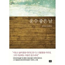 운수 좋은 날 : 현진건 단편집, 새움, 현진건 (지은이)
