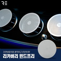 [리카버리]차량용 에어컨 히터 송풍구 바람막이 무풍가드 무풍변환 윈드프리 2개 1세트, 원형2개1세트