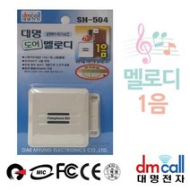PGM^*^몰대명 문열림 감지 멜로디 도어벨 자동멈춤 차임 업소용 유선 현관무선 현관종 현관 용벨 챠임 초인 무선^*췤pgm, a*^*옵션없슴