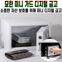 묘한 미니 가드 디지털 금고 키패드 사무실용 가정용 머니 보관 비밀 공간 비상키 포함 비상금 소형 돈 통 추천 후기 [로코스샵 홈쇼핑], [로코스샵]묘.한.미.니.가.드.금.고.화.이.트