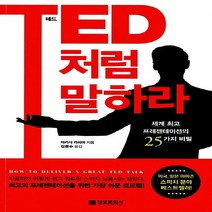 NSB9788956746203 새책-스테이책터 [TED처럼 말하라] -세계 프레젠테이션의 25가지 비밀--정보문화사-아카시 카리아 지음 김준수 옮, TED처럼 말하라, 정보문화사