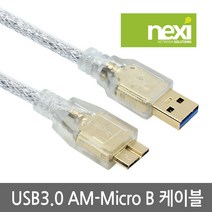 넥시 NX645 USB3.0 A(M)-Micro B 케이블 1M/고급쉴드형/노이즈 필터/투명/NX-U30MB-010/외장하드 연결용/U