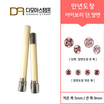 다모아스탬프 만년도장 아이보리 자동도장 주문 제작, 결재인 2자 한글, 적색, 도장:아이보리 양면