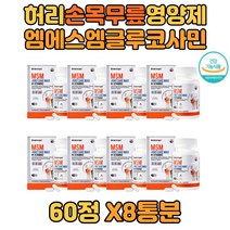미국산 어깨 발목 관절영양제 보스웰리아 글루코사민 녹색홍합분말 결정셀룰로스 N-아세틸글루코사민 NAG 연골영양제 허리 50대 부부 부모님 조인트 쪼인트 어버이날 청년 무릎 msm