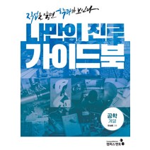 나만의 진로 가이드북: 공학계열:직업을 알면 학과가 보인다, 캠퍼스멘토