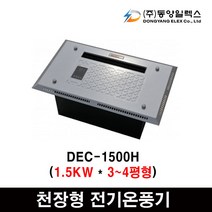 동양일렉스 천정형 전기온풍기 DEC-1500H