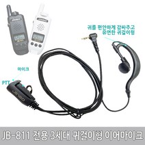 진보무전기 JB-811용 3세대 귀걸이형 무통증 이어마이크 이어폰 리시버 JB811