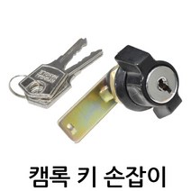 명가철물 캠록키손잡이 KC-6 자물쇠 열쇠 각 원형 서랍 캐비넷, 1개