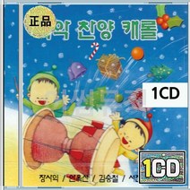 목자들처럼 천사들의노래 찬양하세 음반 CD 국악 캐롤 찬양 장사익 안옥선