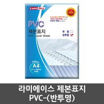 A4 PVC 제본 표지 반투명 코팅 필름 제본표지 100매, 01.A4 PVC제본표지-(300mic-반투명)