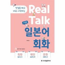 리얼 톡 일본어 회화 REAL TALK 첫걸음 떼고 바로 시작하는, 상품명