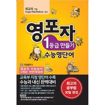 영포자 1등급 만들기 수능영단어(2021)(전면개정판) 저자 최규리 / 출판사 기림