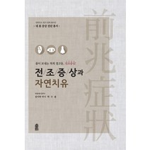 전조증상과 자연치유:몸이 보내는 적색 경고등 전조증상!, 한국학술정보, 박수용 저