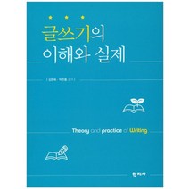 글쓰기의 이해와 실제, 학지사, 박찬흥