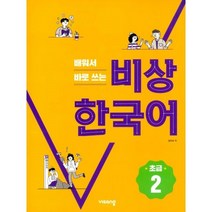 밀크북 배워서 바로 쓰는 비상 한국어 초급 2, 도서