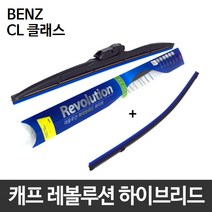벤츠 CL클래스 와이퍼 캐프 레볼루션하이브리드