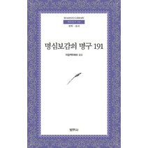 명심보감의 명구 191, 범우사, 이응백 역