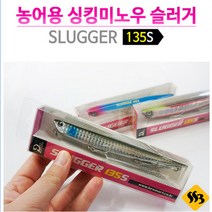 [데스페라도] 슬러거 농어 싱킹 미노우 135S, 1개