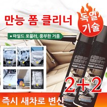 2+2 다기능 폼 클리너 워싱 필요없는 얼룩 제거 거품 세정제 자동차실내세정제 650ml, 블랙*8