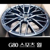 G80 스포츠 휠 52910B1290 52910B1390, 프론트
