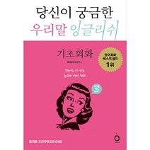 당신이 궁금한 우리말 잉글리쉬: 기초회화 : 5단어로 다 되는 초간단 영어 회화 [CD1장포함]