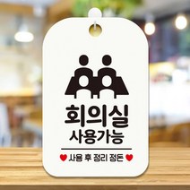 회의실 사용가능6 사각안내판 매장알림판 화이트 알림 표지판 안내문구 안내판 가게안내판, 상세페이지 참조, 상세페이지 참조