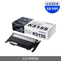 (아쇼핑)SL-C515 삼성 정품토너 검정 1500매삼성프린터소모품 삼성순정품토너 SLC565W SLC565FW SLC565WHYP(아, 1개