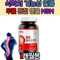 MSM 글루코사민 무릎 관절 허리 손목 손가락 영양제 출산후 PMS