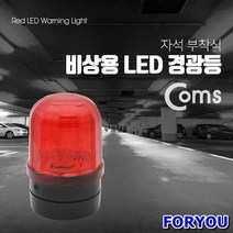 ForU243 LED 경광등 자석 부착형 D타입 배터리 사용 2개 자동차용품 차량용품