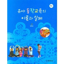 유아 동작교육의 이론과 실제, 김은심 저, 창지사
