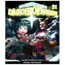 나의 히어로 아카데미아 31권