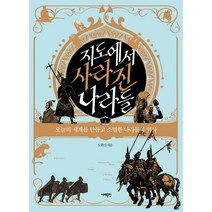 지도에서 사라진 나라들:오늘의 세계를 만들고 소멸한 나라들의 역사, 서해문집