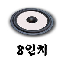 리얼사운드 스피커엣지 잡음수리용, 스피커엣지8인치2개1조