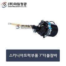 스카니아트럭부품 7인치 더블챰바(챔버)/라임정공