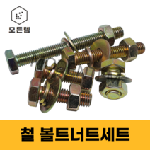 모든템 철육각볼트너트와샤세트, M14X80(1세트)