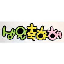 펠트글자 펠트문자 환경소품 인테리어소품 만들기재료 꾸미기재료