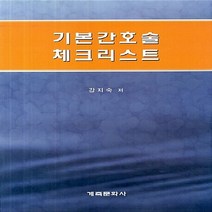 NSB9788956292953 새책-스테이책터 [기본간호술 체크리스트] ---계축문화사-강지숙 지음-간호학 일반-20130312 출간-판형 188x257, 기본간호술 체크리스트