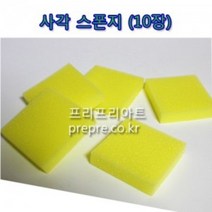 미술용 사각 스폰지(10개입)-어린이지/유치원/방과후수업/미술수업/만들기/꾸미기/교구/완구/선물/프리프리