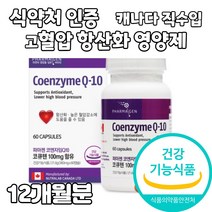 코엔자임q10 코큐텐 추천 식약처 식약청 인증 높은 혈압 감소 항산화 유해산소 차단 영양제 성인 중년 남성 여성 40대 50대 60대 70대 실버 캐나다 직수입 건강기능식품, 6개, 360mg x 60캡슐 2개월분