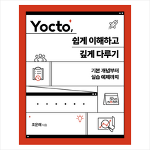 Yocto 쉽게 이해하고 깊게 다루기 기본 개념부터 실습 예제까지 + 미니수첩 증정, 에이콘출판