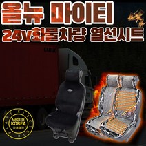 SUNCAR 올뉴마이티 트럭 화물차 열선시트 시트커버 온열시트 24V전용 국내생산 극세사, 마이티, 1개(파워열선)