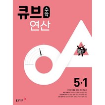 큐브수학 연산 초등 5-1(2023), 동아출판