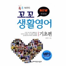 웅진북센 꼬꼬생활영어 기초편 콕콕찍어주는 NEW개정판 CD1포함