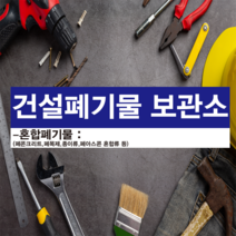 건설폐기물 보관소 스티커 OR 포맥스, 1.스티커