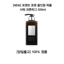 포맨트 올인원 퍼퓸 샤워 코튼허그 포맨 남자 샴푸 바디워시 향수 포근한향 캐주얼 깨끗한 각질 냄새 살냄새 저자극 필링 바디샤워 블랙헤드 화이트헤드 운동 클렌징폼 대용량 올리브영, 500ml, 7개