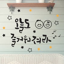 오늘도 즐거워져라_포인트스티커, 블랙