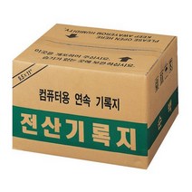 [118927]전산기록지(80컬럼/양미싱), 단품, 1
