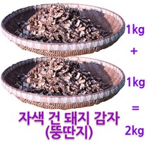 자연이 키운 자색 말린(건) 돼지감자, 1포, 2kg