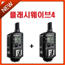 [SMDV] 송수신기 무선동조기 플래시웨이브4 ( 수신기 송신기 겸용), 본체-2개, 1개